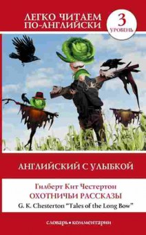 Книга Chesterton G.K. Tales of the Long Bow, б-9333, Баград.рф